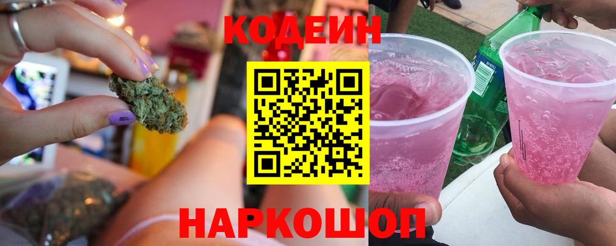 Codein Purple Drank  Вход с VPN  Кодеин напиток Lean (лин)  Кызыл 